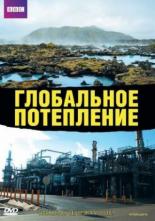 Глобальное потепление 2006