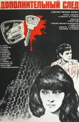 Дополнительный след 1981