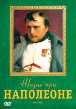 Жизнь при Наполеоне 2006