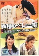 Kamisama no Beretbô ~ Tezuka Osamu no Black Jack Sôsaku Hiwa (2013)