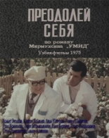Преодолей себя (1975)