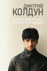 Дмитрий Колдун 2013