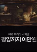 20 тысяч вон до Пхеньяна (2016)