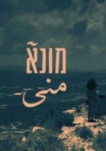 Mouna (2019)