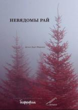 Неизвестный рай (2019)