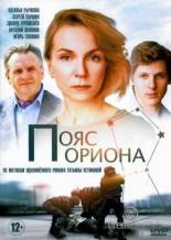 Пояс Ориона (2020)