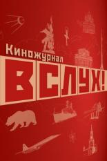 ВСЛУХ! (2022)