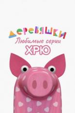 Деревяшки. Любимые серии Хрю (2022)