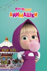 Маша и Медведь: Анимашки (2022)