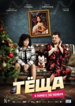 Тёща (2023)