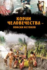 Корни человечества — поиски истоков (2013)