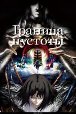 Граница пустоты (2007)