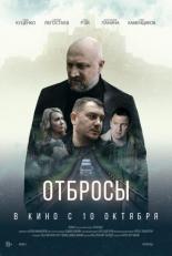 Отбросы (2024)