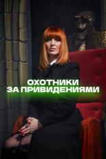 Охотники за привидениями (2002)