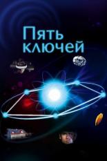 Пять ключей (2013)