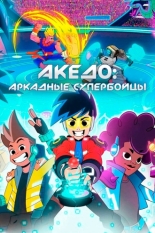 Акедо: Аркадные супербойцы (2021)