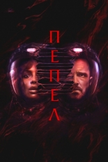 Пепел (2024)