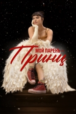 Мой парень – принц (2023)