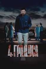 4 градуса (2025)