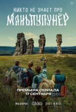 Никто не знает про Маньпупунёр (2025)