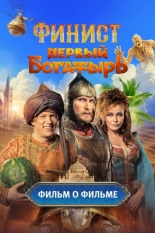 Финист. Первый богатырь. Фильм о фильме (2025)