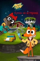 Лекс и Плу: Космические таксисты. Купон на астероид (2022)