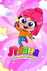 Луана. Специальные эпизоды (2025)