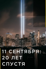 9/11: Один день из жизни Америки (2021)