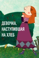 Девочка, наступившая на хлеб (2007)