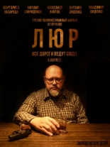 Люр (2024)