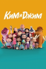 Ким и Джим 2018