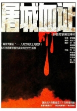 Нанкинская резня (1987)