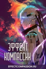 Эффект компассии (2025)