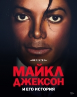 Майкл Джексон и его история (2026)