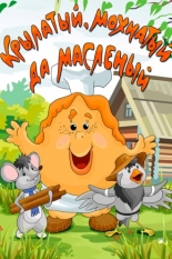 Крылатый, мохнатый да масленый 1990