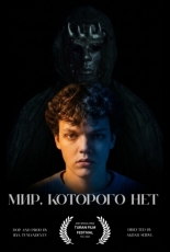Мир, которого нет (2026)