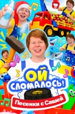 Ой, сломалось. Песенки. (2026)