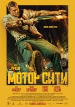 Мотор Сити (2025)