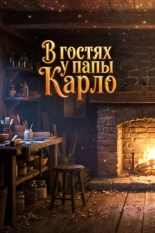В гостях у папы Карло 2025