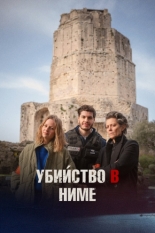 Убийство в Ниме 2024