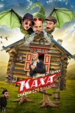 Непосредственно Каха. Сказки 2021