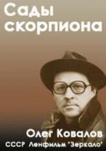 Сады скорпиона (1991)