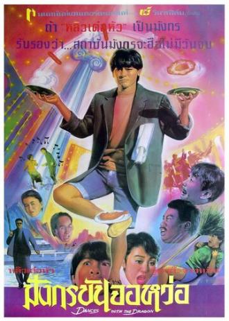 Танцы с драконом (фильм 1991)