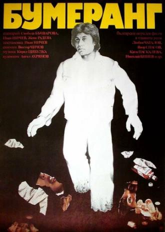Бумеранг (фильм 1978)