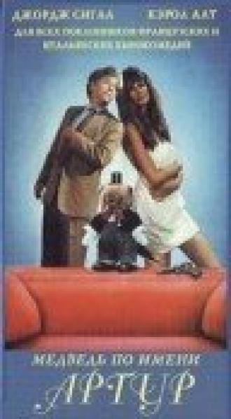 Медведь по имени Артур (фильм 1992)