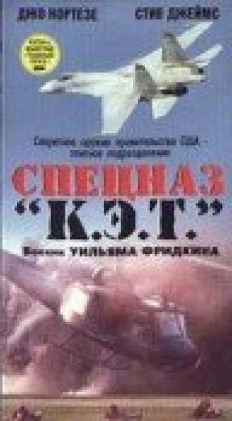 Спецназ К.Э.Т. (фильм 1986)