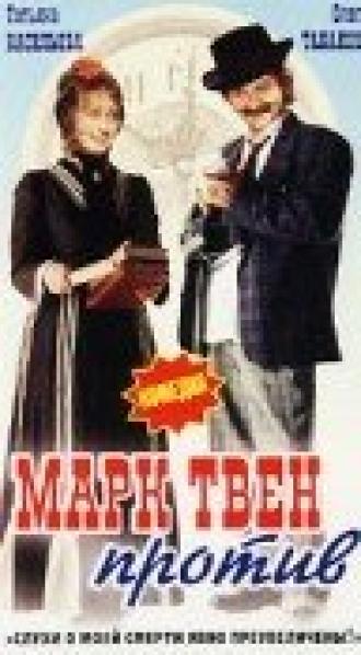 Марк Твен против (фильм 1975)