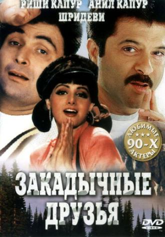 Закадычные друзья (фильм 1993)