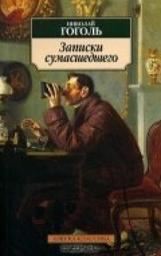 Записки сумасшедшего (фильм 1996)