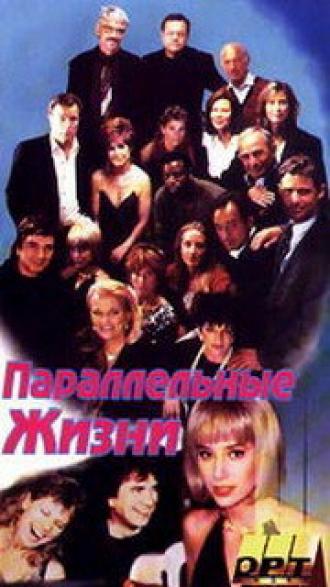 Параллельные жизни (фильм 1994)